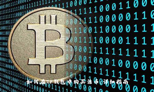 如何在TP钱包中购买法币：详细指南