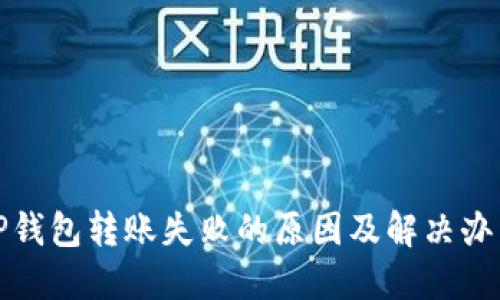TP钱包转账失败的原因及解决办法