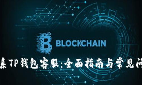 如何联系TP钱包客服：全面指南与常见问题解答