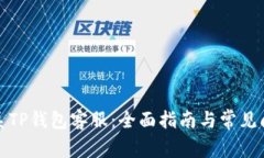 如何联系TP钱包客服：全面指南与常见问题解答