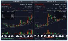 区块链算力蜂：揭秘算力蜂平台的运作模式与投