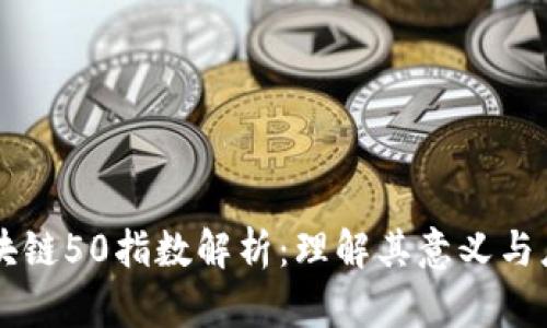 区块链50指数解析：理解其意义与应用