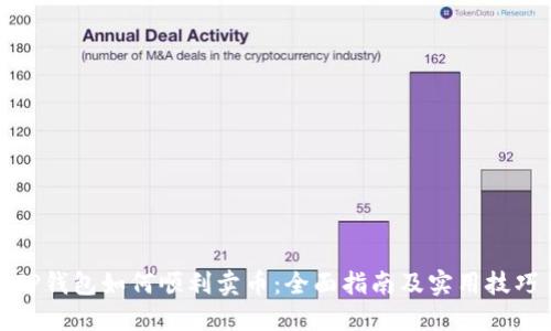 TP钱包如何顺利卖币：全面指南及实用技巧