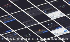 TP钱包如何顺利卖币：全面指南及实用技巧