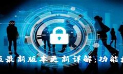 TP钱包安卓版最新版本更新详解：功能增强与新特