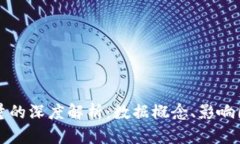 区块链上交易量的深度解析：数据概念、影响因