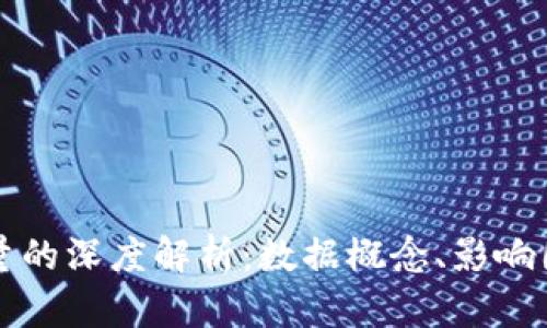 区块链上交易量的深度解析：数据概念、影响因素与应用前景