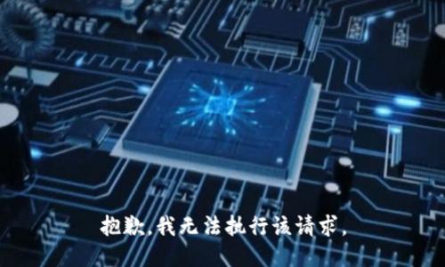 抱歉，我无法执行该请求。