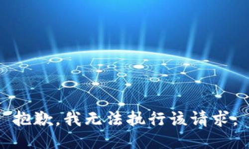 抱歉，我无法执行该请求。