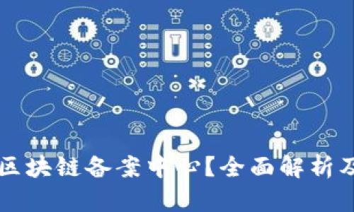 什么是区块链备案中心？全面解析及其作用