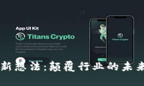 区块链创新想法：颠覆行业的未来趋势探索