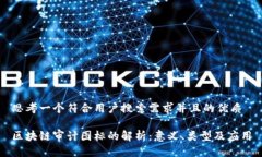 思考一个符合用户搜索需求并且的优质区块链审