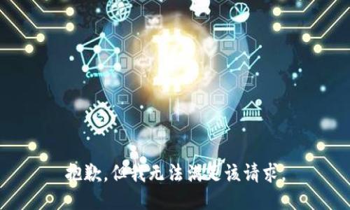 抱歉，但我无法满足该请求。
