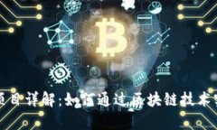 区块链赚钱项目详解：如何通过区块链技术实现