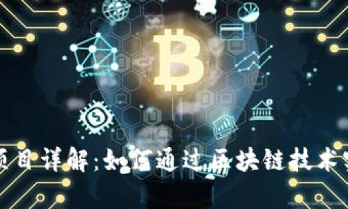 区块链赚钱项目详解：如何通过区块链技术实现财富增值