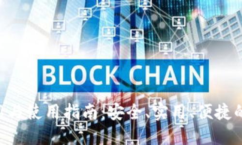 TP钱包APP详细介绍与使用指南：安全、实用、便捷的数字资产管理工具