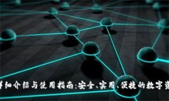 TP钱包APP详细介绍与使用指南：安全、实用、便捷