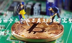 注意： 由于篇幅和内容限制，下面的内容会简化