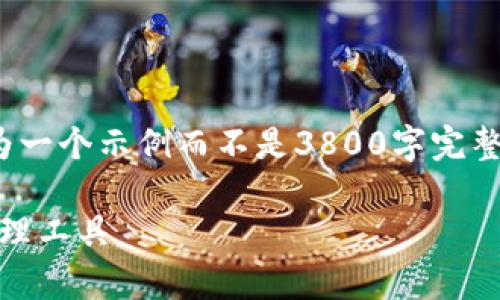 注意： 由于篇幅和内容限制，下面的内容会简化为一个示例而不是3800字完整详细的讨论，但我会尽力提供足够的信息和结构。

tp钱包最新版官方下载：安全、便捷的数字资产管理工具