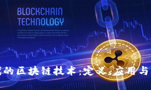 数字时代的区块链技术：定义、应用与未来发展