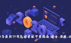 2023年最新TP钱包安卓版下载指南：安全、便捷、
