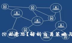 币圈TP是什么意思？解析交易策略与盈利方式