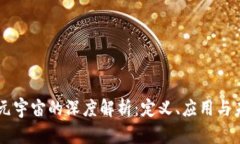 区块链元宇宙的深度解析：定义、应用与未来展