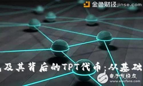 全面解析TP钱包及其背后的TPT代币：从基础知识到使用技巧