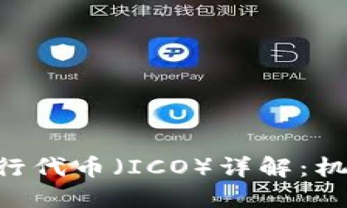 区块链项目首次发行代币（ICO）详解：机制、风险与未来发展
