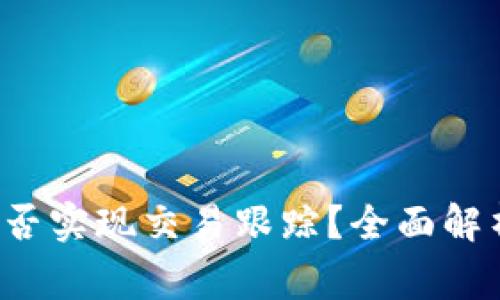  TP钱包兑换后能否实现交易跟踪？全面解析过程及注意事项