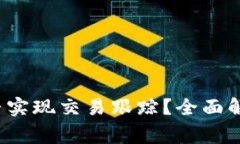  TP钱包兑换后能否实现交易跟踪？全面解析过程