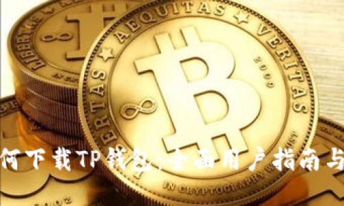 : 如何下载TP钱包：全面用户指南与技巧