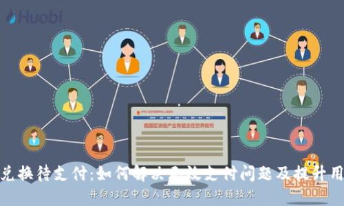 TP钱包币币兑换待支付：如何解决无效支付问题及提升用户交易体验