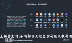 TP钱包币币兑换待支付：如何解决无效支付问题及