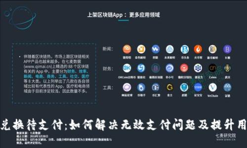 TP钱包币币兑换待支付：如何解决无效支付问题及提升用户交易体验