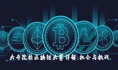 大专院校区块链大赛详解：机会与挑战