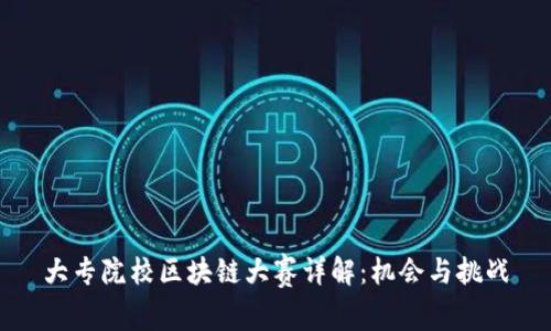 大专院校区块链大赛详解：机会与挑战