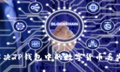 如何解决TP钱包中的数字货币丢失问题？