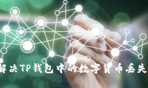 如何解决TP钱包中的数字货币丢失问题？