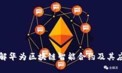 深入理解华为区块链智能合约及其应用前景