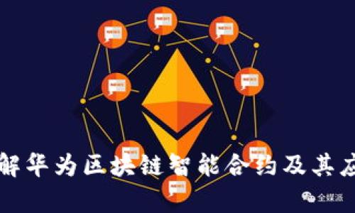 深入理解华为区块链智能合约及其应用前景