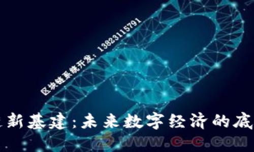 区块链新基建：未来数字经济的底层支撑