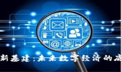 区块链新基建：未来数字经济的底层支撑