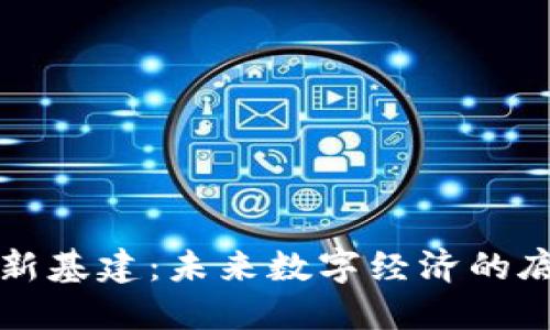 区块链新基建：未来数字经济的底层支撑