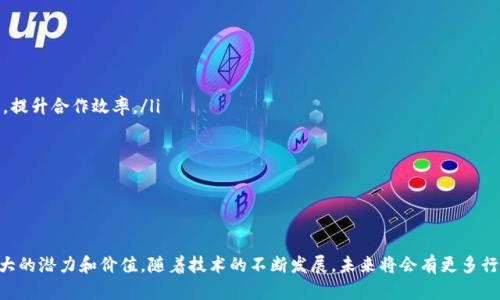   区块链应用机制解析：怎样理解和运用区块链技术？ / 
 guanjianci 区块链, 应用机制, 技术解析, 创新应用 /guanjianci 

引言
区块链技术自从比特币的诞生以来，便以其去中心化的特性引发了广泛的关注。如今，区块链的应用已经超出了金融领域，逐步渗透到物流、医疗、供应链管理等多个行业。为了更好地理解这些应用，我们需要深入探讨区块链的应用机制，以及它是如何在各行业中发挥作用的。本文将为您详细解析区块链应用机制的含义，并提供5个相关问题的解答，帮助您全面认识区块链技术。

区块链应用机制的基本概念
区块链应用机制是指一套关于数据共享、验证和交易记录的规则与流程。这些机制的核心是利用区块链的去中心化和不可篡改性特点，通过加密技术保障数据的安全性和透明性。具体来说，区块链的应用机制可以包括以下几个方面：
ul
li去中心化：区块链通过网络节点的分布式结构，将决策权和数据存储分散到多个参与者手中，使每个节点都拥有平等的权限。/li
li透明性：用户可以方便地查看链上所有记录，增加了交易的透明度。/li
li安全性：利用密码技术和共识算法，确保数据的完整性和不可篡改性。/li
li智能合约：通过编程实现自动执行合同条款，提升交易效率。/li
/ul

问题1：区块链在金融行业的应用机制是什么？
金融行业是区块链应用最为成熟的领域之一。区块链技术能够有效解决该行业中的信任问题、交易效率低下和高成本等难题。以下是区块链在金融行业应用机制的几个关键方面：
ul
li数字货币：比特币、以太坊等数字货币的兴起，使得传统金融的交易方式有了新的替代方案。通过区块链技术，用户可以在不依赖中介的情况下实现全球支付，极大地降低了交易手续费。/li
li去中心化金融（DeFi）：这一新兴领域利用区块链技术，提供与传统金融相似的服务，如借贷、交易和保险，但所有操作都在智能合约上自动执行，降低了操作风险。/li
li供应链金融：基于区块链的供应链金融平台可以使贷款审核过程更快、更透明。所有相关数据可以在区块链上共享，使贷方能够实时了解借款方的信用状况。/li
/ul
总之，区块链在金融行业的应用机制，从根本上改善了交易过程中的信任度和透明度，使得金融服务更加高效、低成本。

问题2：区块链如何在物流行业中应用？
随着电子商务的快速发展，物流行业面临着大量的交易和信息管理需求。区块链技术能够为物流行业提供解决方案，其应用机制主要体现在以下几个方面：
ul
li可追溯性：通过区块链，消费者和企业可以实时追踪货物的运输和状态，从出厂到销售的每一个环节都可以在链上记录，增强了产品的透明度和信任度。/li
li智能合约的应用：在物流合同中嵌入智能合约，可以实现自动支付和交付操作。当货物送达时，相关数据会自动记录在区块链上，系统会根据事先设定的合约条件自动触发支付。/li
li防伪和认证：通过区块链技术，可以建立防伪系统。物流公司可以在区块链上记录每一批产品的来源和运输过程，有效减少假冒伪劣产品的流通。/li
/ul
通过这些机制，区块链技术能够提高物流行业的效率和透明度，从而降低运营成本和提高客户满意度。

问题3：区块链在医疗健康领域的应用机制有哪些？
医疗健康领域的数据管理和隐私保护都是非常重要的问题。区块链技术的应用机制可以帮助解决这些问题，其具体应用主要包括：
ul
li患者数据管理：区块链可以为患者提供一个统一的数据平台，患者的病历、检查结果和治疗记录都可以存储在区块链上，确保数据的安全性与隐私保护。医生和患者都可以根据需要访问这些信息。/li
li药品追踪：区块链技术能够帮助药品从生产到销售的每一步都进行记录，确保药品的来源合法，避免假药流入市场，从而增强患者的用药安全感。/li
li临床试验的透明性：许多医疗机构依赖临床试验来获取药品上市的批准。使用区块链技术，可以将临床试验的所有数据透明化，确保数据的真实和可验证性，同时增加患者对医疗研究的信任。/li
/ul
通过这些机制，区块链不仅能够提高医疗健康领域的数据管理效率，还能增强患者对医疗服务的信任感与安全感。

问题4：区块链如何在其他行业应用，比如供应链管理？
供应链管理是另一个可以充分利用区块链技术的领域。该领域应用的一些机制包括：
ul
li数据共享：区块链能够创建一个透明的供应链网络，所有参与者（包括供应商、制造商、物流公司和零售商）都可以共享和访问数据。这种透明性有助于减少争议，提升合作效率。/li
li供应链的效率：使用智能合约，可以实现自动化的交易和付款流程，减少人为干预，大大提升供应链的运作效率。/li
li风险管理：通过记录每一个环节的交易，区块链能够提供实时的风险分析，帮助企业快速应对各种突发事件，如供应中断或质量问题。/li
/ul
综合来看，区块链在供应链管理中通过提供透明的、实时的数据共享平台和自动化的交易流程，不仅提升了效率，也增强了风险管理能力。

总结
区块链应用机制体现在多个行业中，其核心在于保证数据的安全性、透明性和可验证性。无论是在金融、物流、医疗健康还是供应链管理领域，区块链都展现了巨大的潜力和价值。随着技术的不断发展，未来将会有更多行业融入区块链技术，带来更为深远的影响。