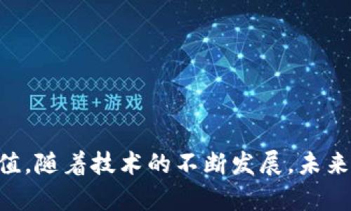   区块链应用机制解析：怎样理解和运用区块链技术？ / 
 guanjianci 区块链, 应用机制, 技术解析, 创新应用 /guanjianci 

引言
区块链技术自从比特币的诞生以来，便以其去中心化的特性引发了广泛的关注。如今，区块链的应用已经超出了金融领域，逐步渗透到物流、医疗、供应链管理等多个行业。为了更好地理解这些应用，我们需要深入探讨区块链的应用机制，以及它是如何在各行业中发挥作用的。本文将为您详细解析区块链应用机制的含义，并提供5个相关问题的解答，帮助您全面认识区块链技术。

区块链应用机制的基本概念
区块链应用机制是指一套关于数据共享、验证和交易记录的规则与流程。这些机制的核心是利用区块链的去中心化和不可篡改性特点，通过加密技术保障数据的安全性和透明性。具体来说，区块链的应用机制可以包括以下几个方面：
ul
li去中心化：区块链通过网络节点的分布式结构，将决策权和数据存储分散到多个参与者手中，使每个节点都拥有平等的权限。/li
li透明性：用户可以方便地查看链上所有记录，增加了交易的透明度。/li
li安全性：利用密码技术和共识算法，确保数据的完整性和不可篡改性。/li
li智能合约：通过编程实现自动执行合同条款，提升交易效率。/li
/ul

问题1：区块链在金融行业的应用机制是什么？
金融行业是区块链应用最为成熟的领域之一。区块链技术能够有效解决该行业中的信任问题、交易效率低下和高成本等难题。以下是区块链在金融行业应用机制的几个关键方面：
ul
li数字货币：比特币、以太坊等数字货币的兴起，使得传统金融的交易方式有了新的替代方案。通过区块链技术，用户可以在不依赖中介的情况下实现全球支付，极大地降低了交易手续费。/li
li去中心化金融（DeFi）：这一新兴领域利用区块链技术，提供与传统金融相似的服务，如借贷、交易和保险，但所有操作都在智能合约上自动执行，降低了操作风险。/li
li供应链金融：基于区块链的供应链金融平台可以使贷款审核过程更快、更透明。所有相关数据可以在区块链上共享，使贷方能够实时了解借款方的信用状况。/li
/ul
总之，区块链在金融行业的应用机制，从根本上改善了交易过程中的信任度和透明度，使得金融服务更加高效、低成本。

问题2：区块链如何在物流行业中应用？
随着电子商务的快速发展，物流行业面临着大量的交易和信息管理需求。区块链技术能够为物流行业提供解决方案，其应用机制主要体现在以下几个方面：
ul
li可追溯性：通过区块链，消费者和企业可以实时追踪货物的运输和状态，从出厂到销售的每一个环节都可以在链上记录，增强了产品的透明度和信任度。/li
li智能合约的应用：在物流合同中嵌入智能合约，可以实现自动支付和交付操作。当货物送达时，相关数据会自动记录在区块链上，系统会根据事先设定的合约条件自动触发支付。/li
li防伪和认证：通过区块链技术，可以建立防伪系统。物流公司可以在区块链上记录每一批产品的来源和运输过程，有效减少假冒伪劣产品的流通。/li
/ul
通过这些机制，区块链技术能够提高物流行业的效率和透明度，从而降低运营成本和提高客户满意度。

问题3：区块链在医疗健康领域的应用机制有哪些？
医疗健康领域的数据管理和隐私保护都是非常重要的问题。区块链技术的应用机制可以帮助解决这些问题，其具体应用主要包括：
ul
li患者数据管理：区块链可以为患者提供一个统一的数据平台，患者的病历、检查结果和治疗记录都可以存储在区块链上，确保数据的安全性与隐私保护。医生和患者都可以根据需要访问这些信息。/li
li药品追踪：区块链技术能够帮助药品从生产到销售的每一步都进行记录，确保药品的来源合法，避免假药流入市场，从而增强患者的用药安全感。/li
li临床试验的透明性：许多医疗机构依赖临床试验来获取药品上市的批准。使用区块链技术，可以将临床试验的所有数据透明化，确保数据的真实和可验证性，同时增加患者对医疗研究的信任。/li
/ul
通过这些机制，区块链不仅能够提高医疗健康领域的数据管理效率，还能增强患者对医疗服务的信任感与安全感。

问题4：区块链如何在其他行业应用，比如供应链管理？
供应链管理是另一个可以充分利用区块链技术的领域。该领域应用的一些机制包括：
ul
li数据共享：区块链能够创建一个透明的供应链网络，所有参与者（包括供应商、制造商、物流公司和零售商）都可以共享和访问数据。这种透明性有助于减少争议，提升合作效率。/li
li供应链的效率：使用智能合约，可以实现自动化的交易和付款流程，减少人为干预，大大提升供应链的运作效率。/li
li风险管理：通过记录每一个环节的交易，区块链能够提供实时的风险分析，帮助企业快速应对各种突发事件，如供应中断或质量问题。/li
/ul
综合来看，区块链在供应链管理中通过提供透明的、实时的数据共享平台和自动化的交易流程，不仅提升了效率，也增强了风险管理能力。

总结
区块链应用机制体现在多个行业中，其核心在于保证数据的安全性、透明性和可验证性。无论是在金融、物流、医疗健康还是供应链管理领域，区块链都展现了巨大的潜力和价值。随着技术的不断发展，未来将会有更多行业融入区块链技术，带来更为深远的影响。