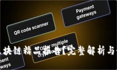 什么是区块链精品报告？完整解析与最佳实践