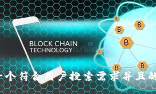zt
思考一个符合用户搜索需求并且的，放进