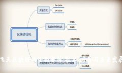 飞天区块链的全面解析：技术、应用与未来发展