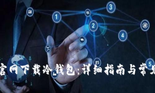 如何从TP官网下载冷钱包：详细指南与常见问题解答